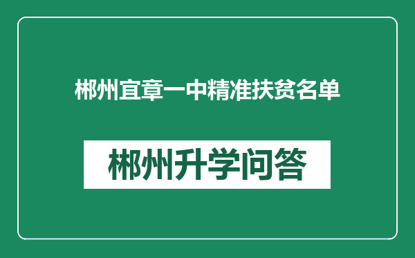 郴州宜章一中精准扶贫名单