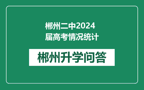 郴州二中2024届高考情况统计