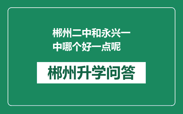 郴州二中和永兴一中哪个好一点呢