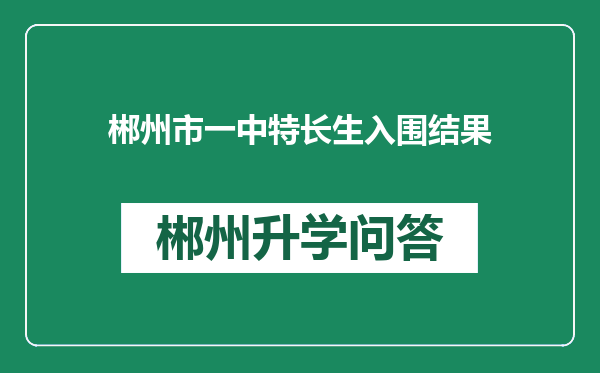 郴州市一中特长生入围结果