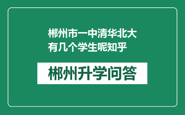 郴州市一中清华北大有几个学生呢知乎