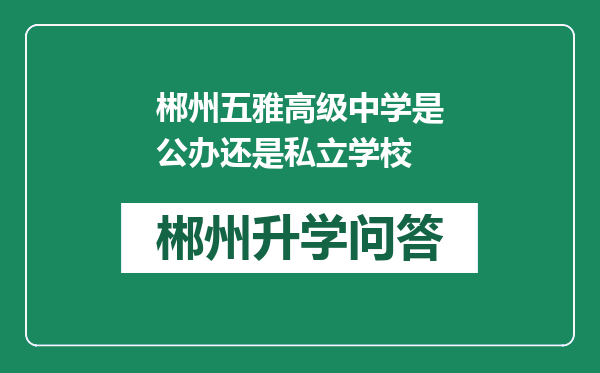 郴州五雅高级中学是公办还是私立学校