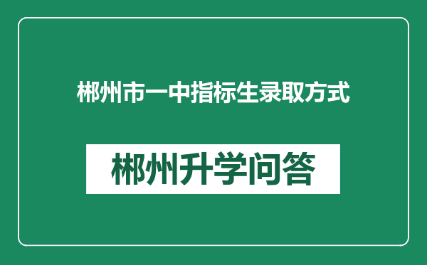 郴州市一中指标生录取方式