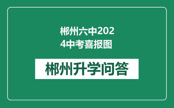 郴州六中2024中考喜报图