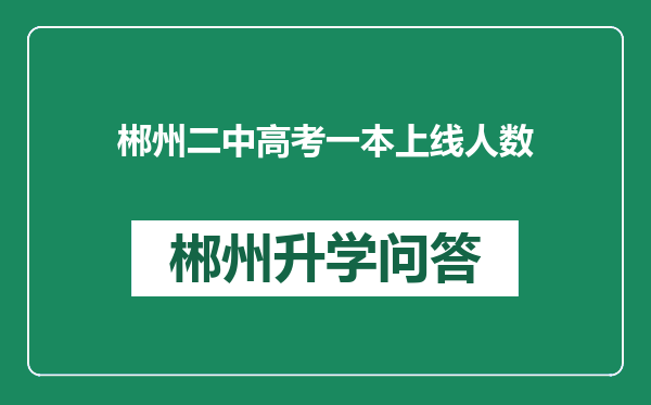 郴州二中高考一本上线人数