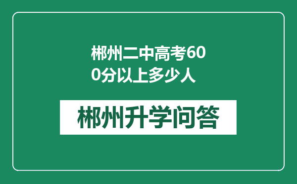 郴州二中高考600分以上多少人