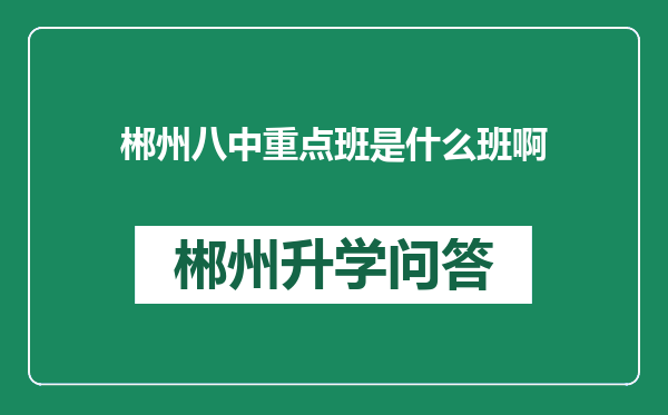 郴州八中重点班是什么班啊