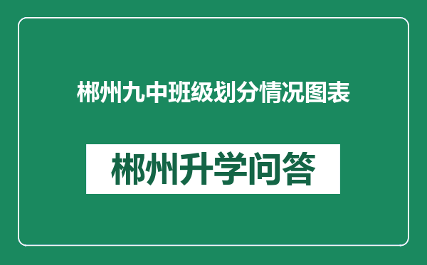 郴州九中班级划分情况图表