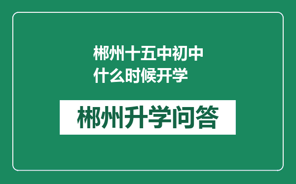 郴州十五中初中什么时候开学