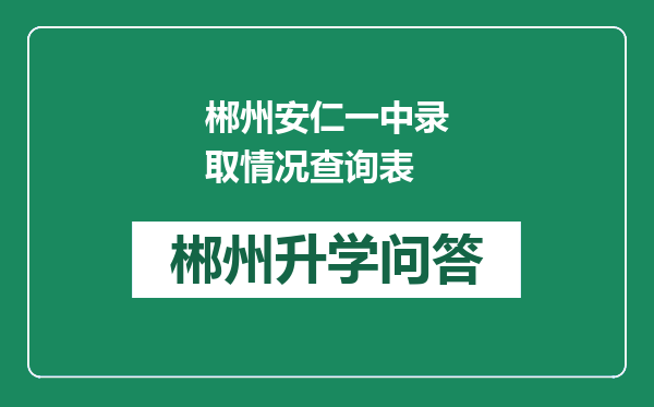 郴州安仁一中录取情况查询表