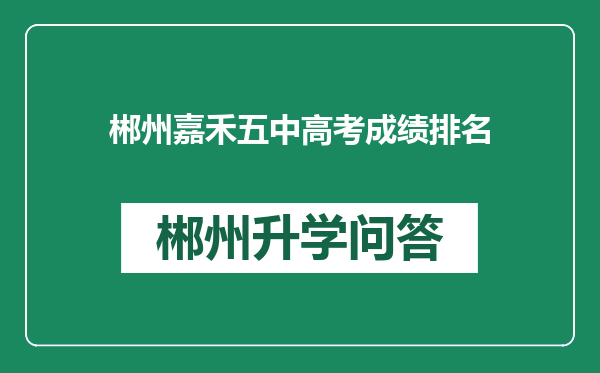 郴州嘉禾五中高考成绩排名