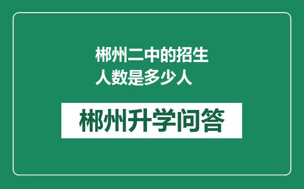 郴州二中的招生人数是多少人