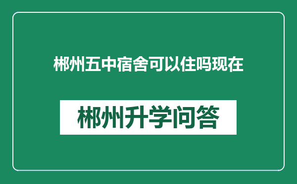 郴州五中宿舍可以住吗现在