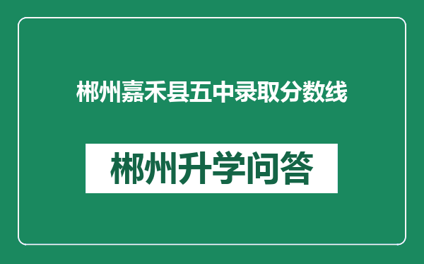 郴州嘉禾县五中录取分数线