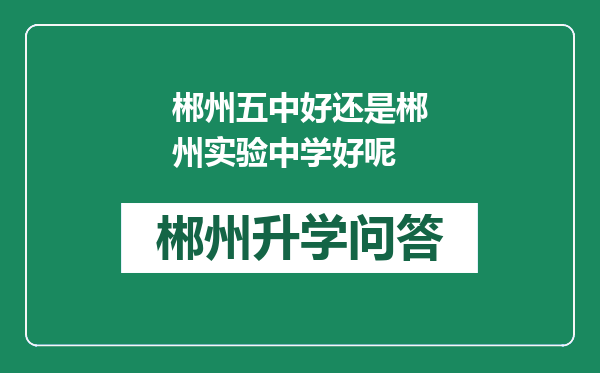 郴州五中好还是郴州实验中学好呢