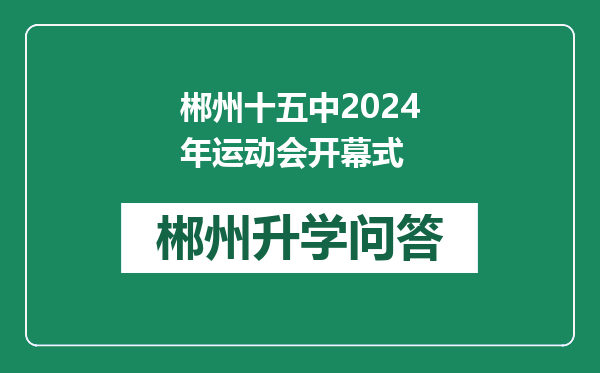 郴州十五中2024年运动会开幕式