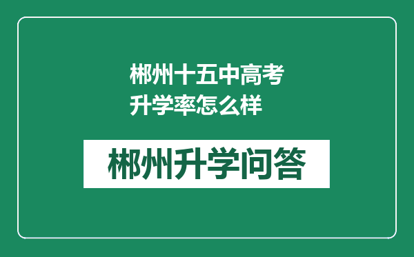 郴州十五中高考升学率怎么样