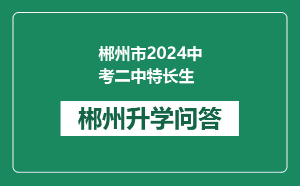 郴州市2024中考二中特长生