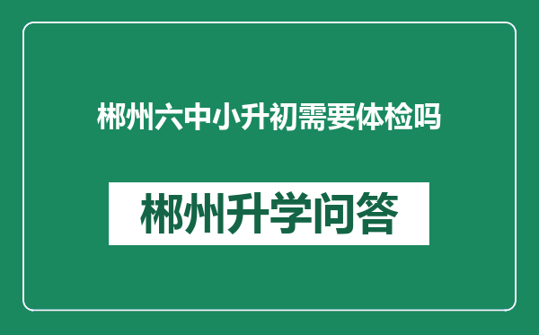 郴州六中小升初需要体检吗