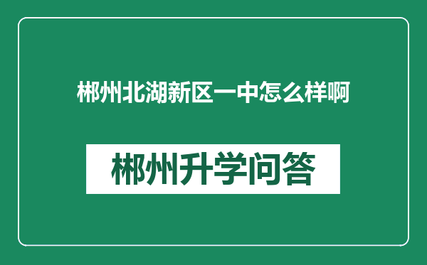 郴州北湖新区一中怎么样啊