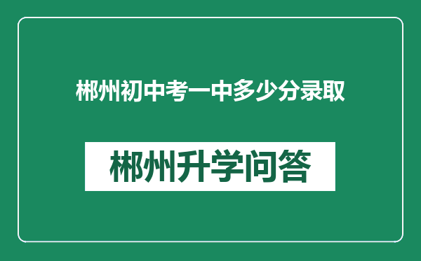 郴州初中考一中多少分录取