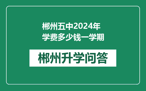 郴州五中2024年学费多少钱一学期