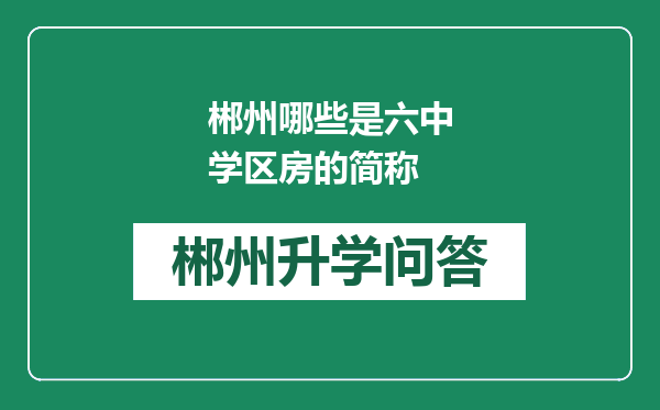 郴州哪些是六中学区房的简称