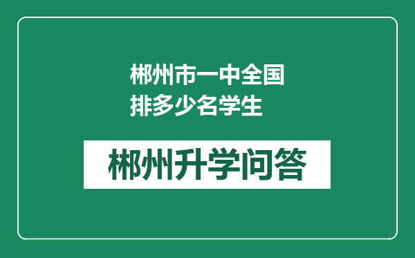 郴州市一中全国排多少名学生