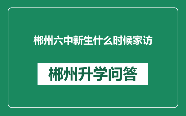 郴州六中新生什么时候家访