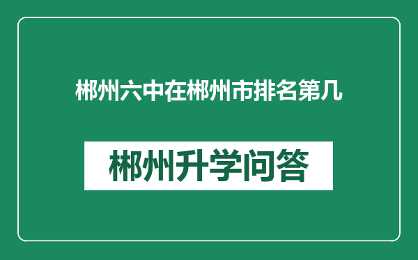 郴州六中在郴州市排名第几