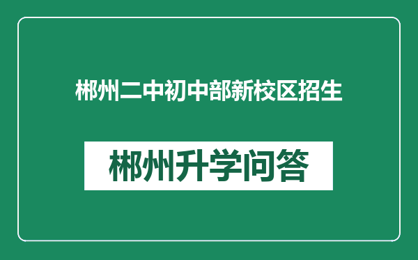 郴州二中初中部新校区招生