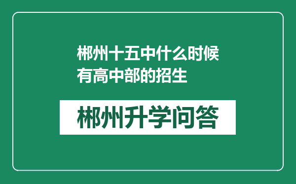 郴州十五中什么时候有高中部的招生