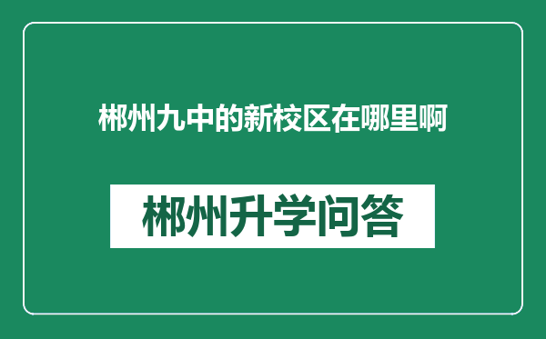 郴州九中的新校区在哪里啊