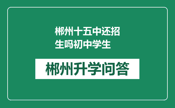 郴州十五中还招生吗初中学生