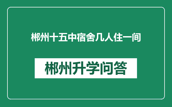 郴州十五中宿舍几人住一间