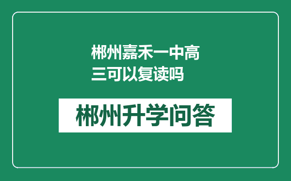 郴州嘉禾一中高三可以复读吗