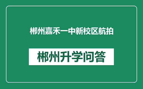 郴州嘉禾一中新校区航拍