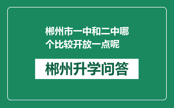 郴州市一中和二中哪个比较开放一点呢