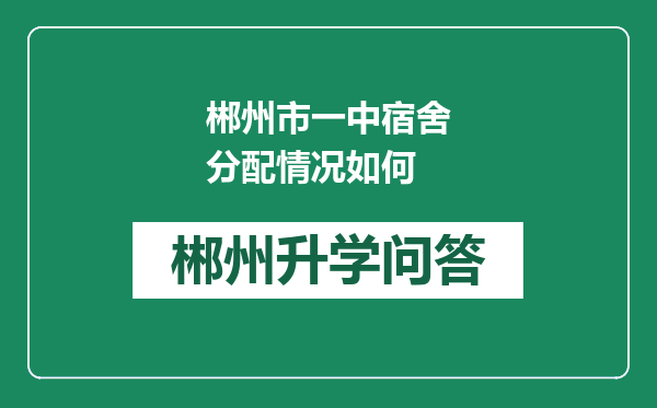 郴州市一中宿舍分配情况如何