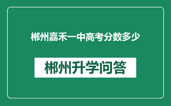 郴州嘉禾一中高考分数多少