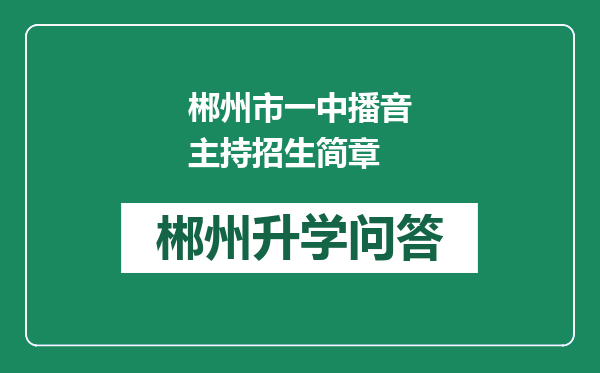 郴州市一中播音主持招生简章