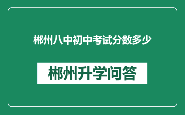 郴州八中初中考试分数多少