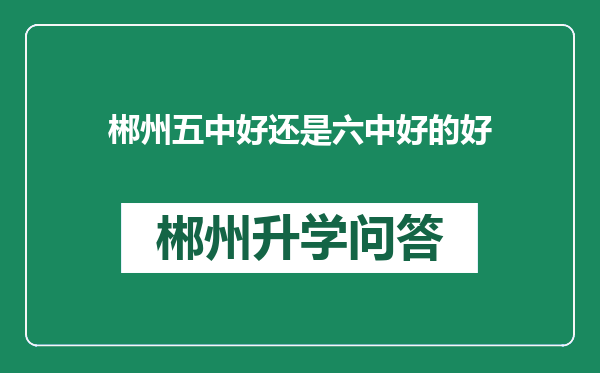 郴州五中好还是六中好的好