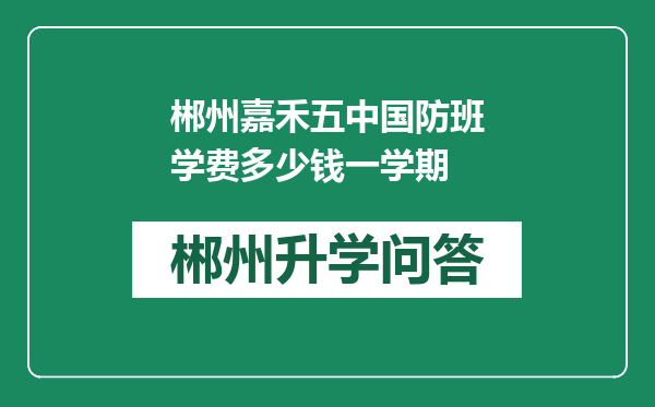 郴州嘉禾五中国防班学费多少钱一学期