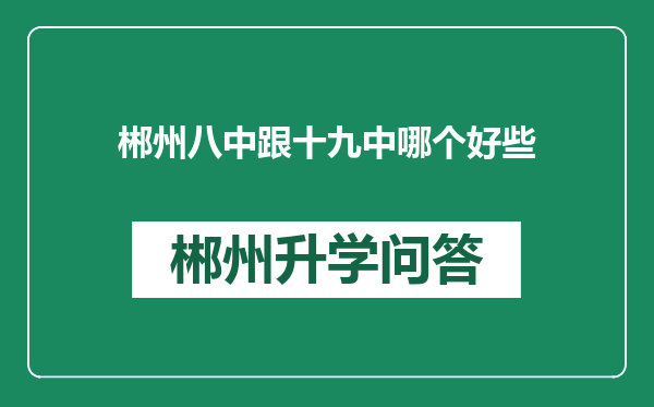 郴州八中跟十九中哪个好些