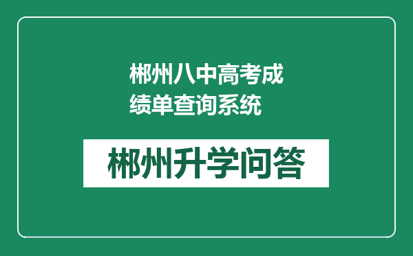 郴州八中高考成绩单查询系统