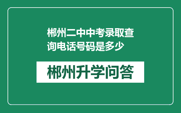 郴州二中中考录取查询电话号码是多少