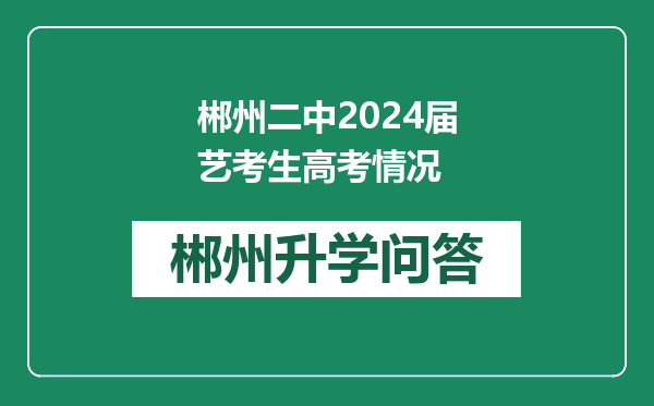 郴州二中2024届艺考生高考情况