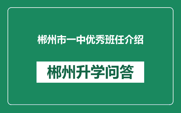 郴州市一中优秀班任介绍