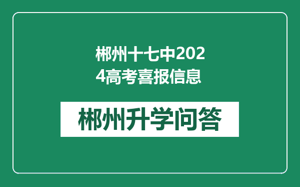 郴州十七中2024高考喜报信息